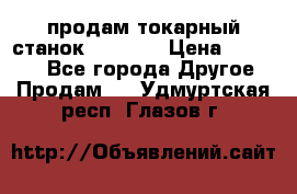 продам токарный станок jet bd3 › Цена ­ 20 000 - Все города Другое » Продам   . Удмуртская респ.,Глазов г.